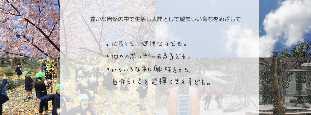 心身ともに健康なこども。色々なことに興味を持ち、自分らしさを発揮できる子ども。